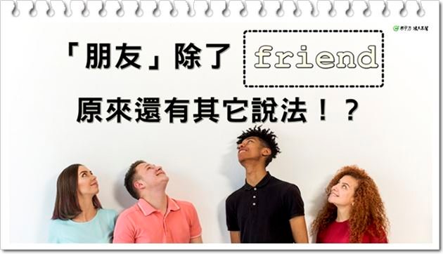 最好的朋友英文除了Best Friend 還有哪些形容摯友的單字