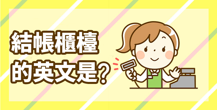 結帳的英文 Check please 餐廳買單與超市付款用語