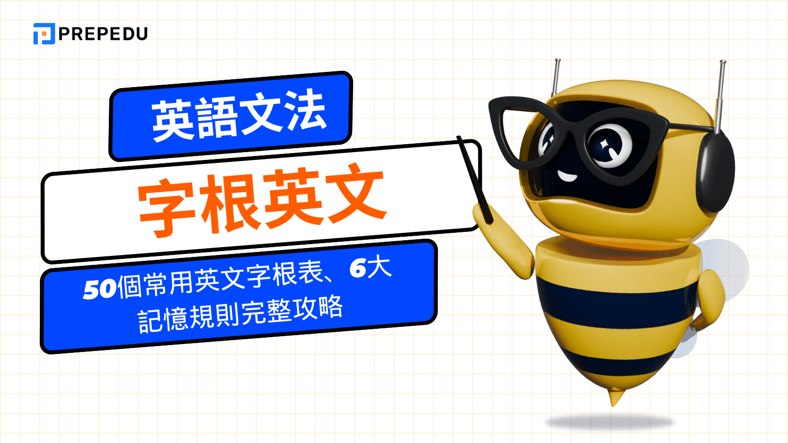 字根自首字典 Word Root Dictionary 單字拆解記憶法