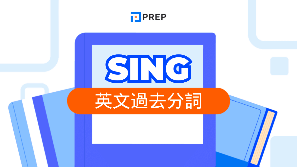 Sing 動詞三態變化：Sing Sang Sung 用法與時態例句解析