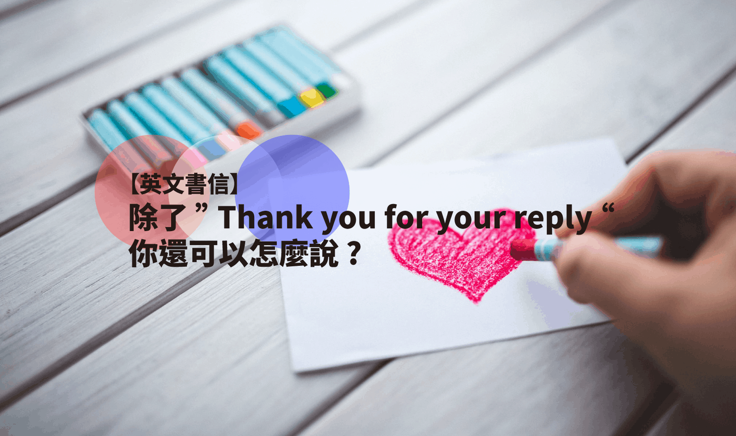 感謝您的回覆英文怎麼寫？Thank you for your reply 商務信件範例