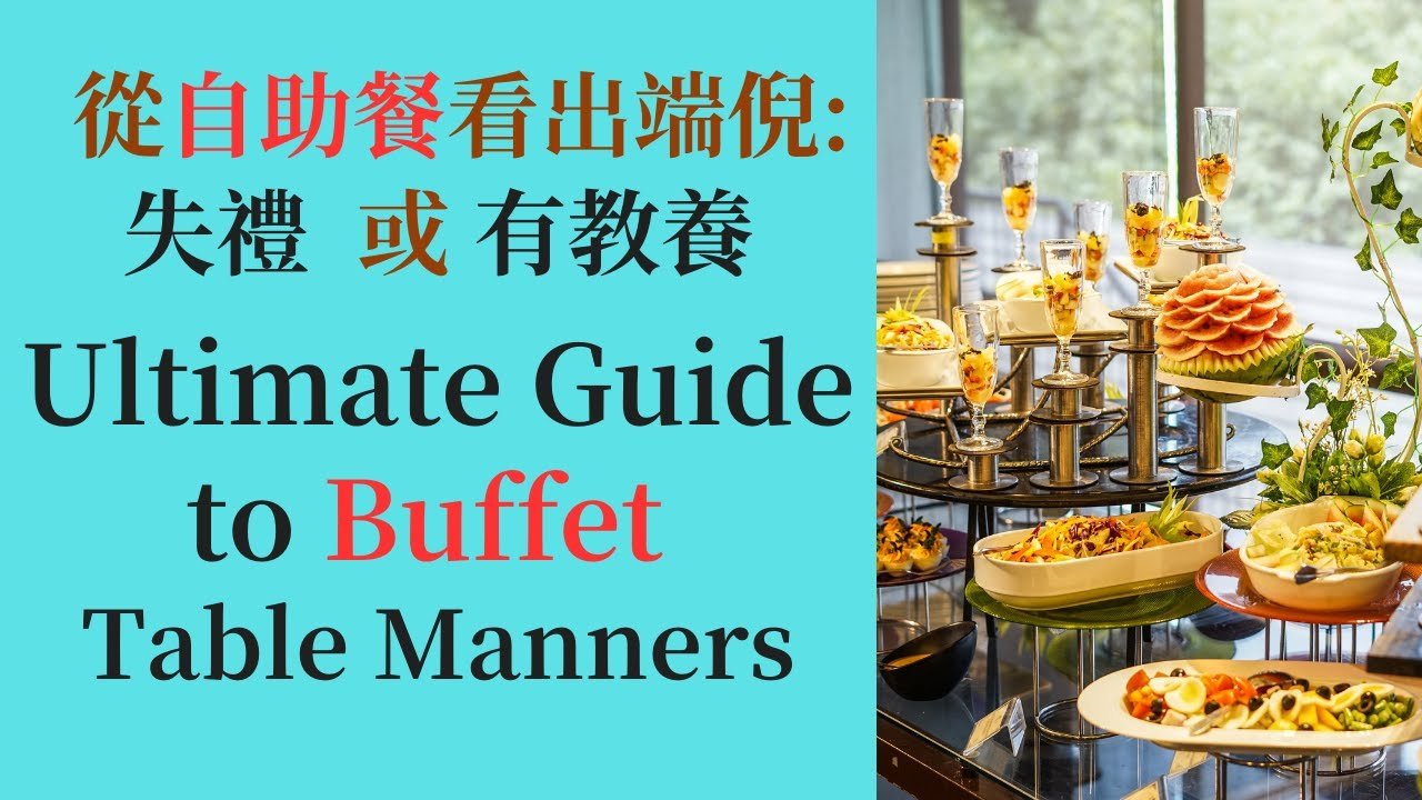 自助式吃到飽英文Buffet用餐禮儀 取餐順序與相關單字教學