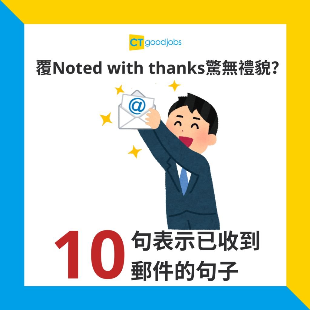 Well noted with thanks禮貌嗎 商用信件回覆確認的正確用法