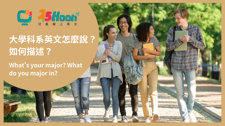 你讀什麼科系英文怎麼問 What's your major回答與科系單字