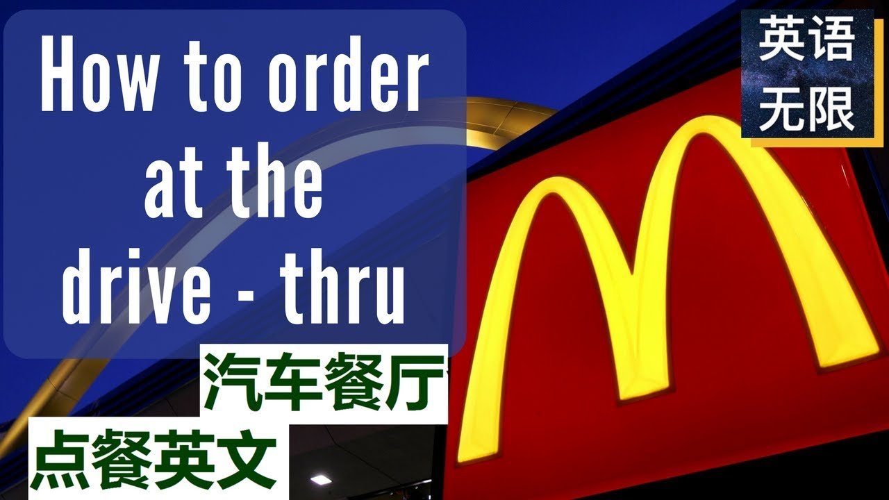 得來速英文Drive-thru 麥當勞免下車點餐服務英文用語