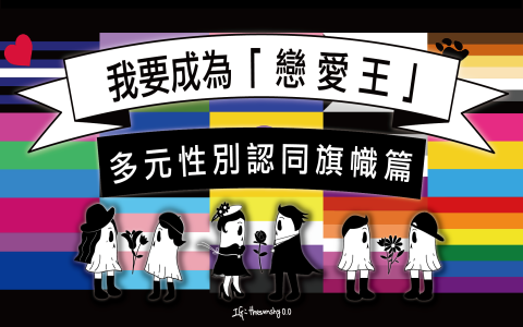 酷兒是什麼 Queer定義與LGBTQ族群 性別流動與多元認同