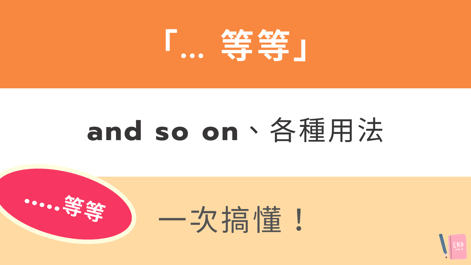 等等的英文etc用法與正確發音 And so on同義詞整理