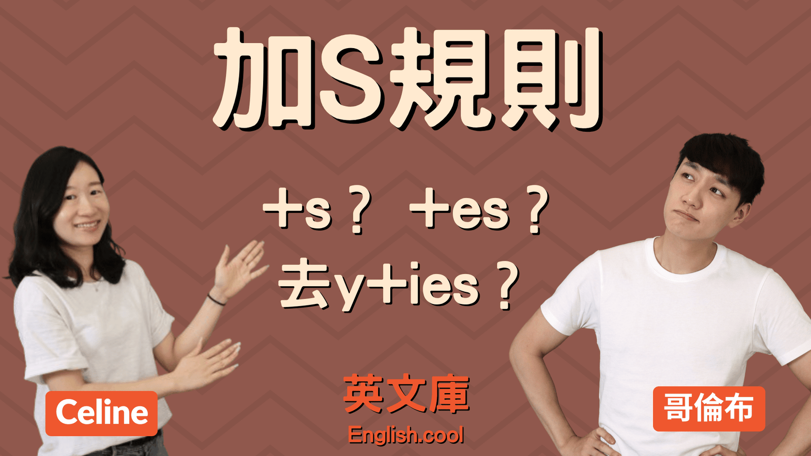 去y加ies規則詳解 名詞複數與動詞第三人稱單數變化教學