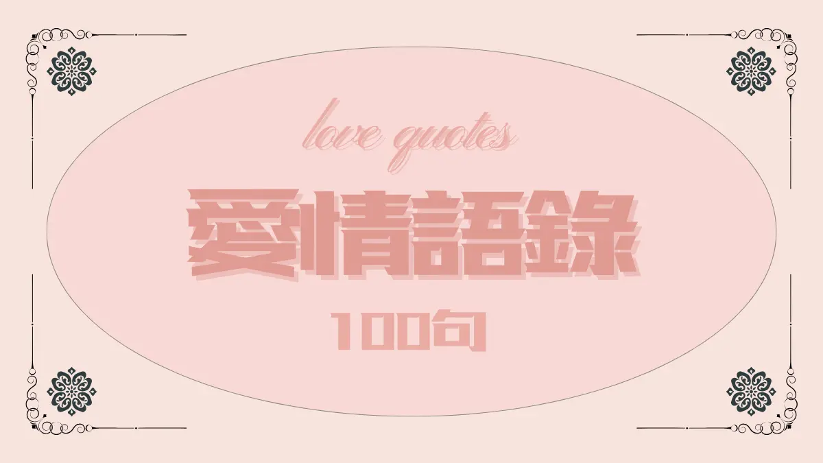 現代愛情短句 Modern Love Quotes 簡訊與社群狀態情話