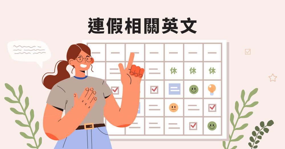 補班日英文 Make-up workday 調整放假與補班制度說明