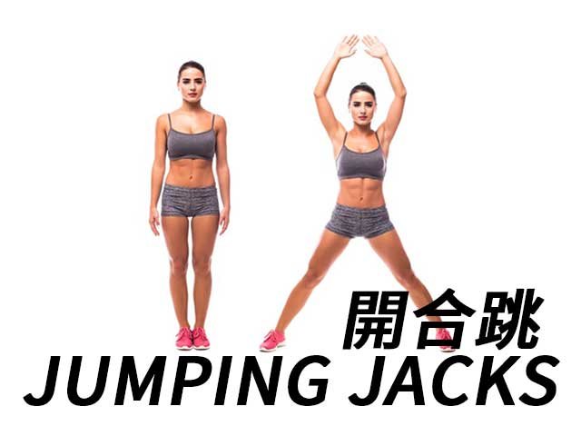 開合跳英文 Jumping Jacks 燃脂運動與健身動作教學
