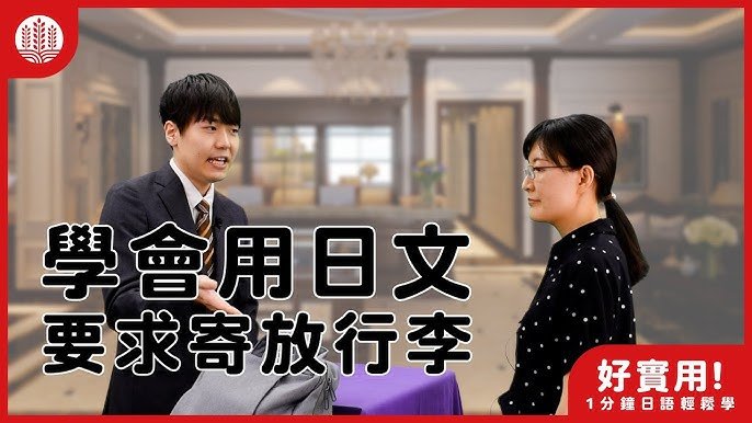 日本飯店可以寄放行李嗎 Luggage Storage 旅遊實用日文與英文