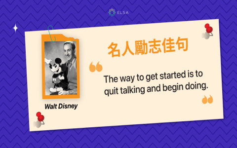 正能量語錄英文短句：激勵人心與保持樂觀的英語名言