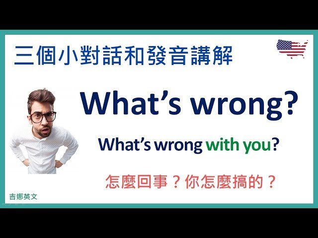 你怎麼了英文怎麼說 What is wrong with you口語用法