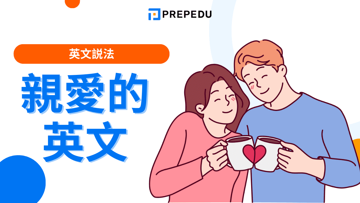 親愛的英文翻譯除了Dear還有哪些 Honey與Baby親密稱呼