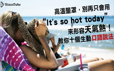 天氣很舒服英文怎麼形容？涼爽宜人氣候的各種英語表達