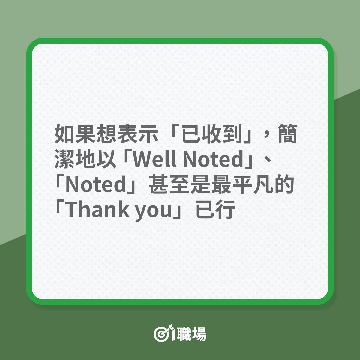收到謝謝英文Well noted with thanks 商用Email回覆範例