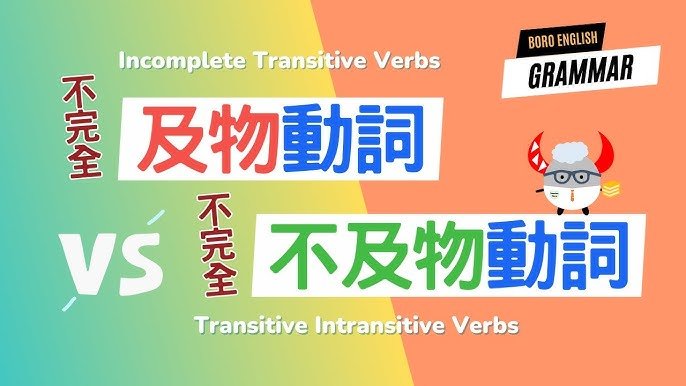 不完全不及物動詞用法解析 英文文法句型結構與常見動詞列表