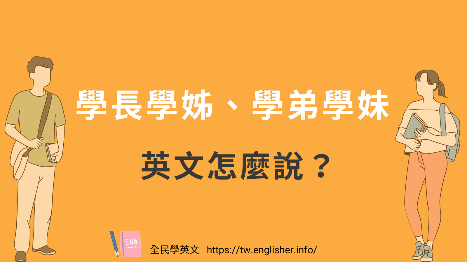 學長學弟制英文Seniority System 校園職場階級文化介紹