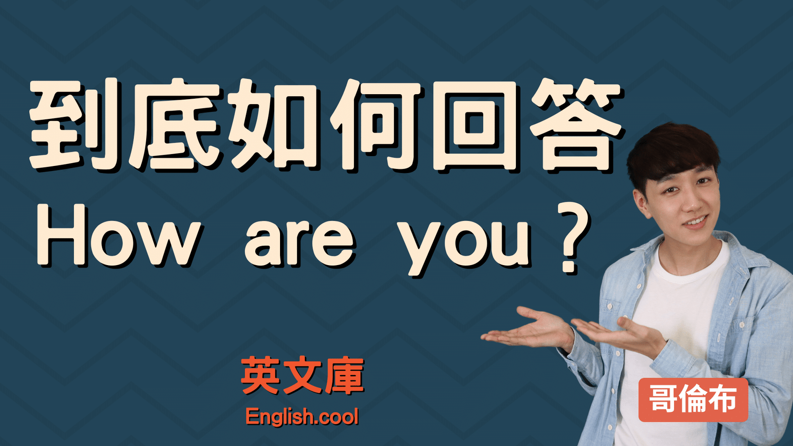 你今天好嗎英文How is your day 問候語與回答方式教學