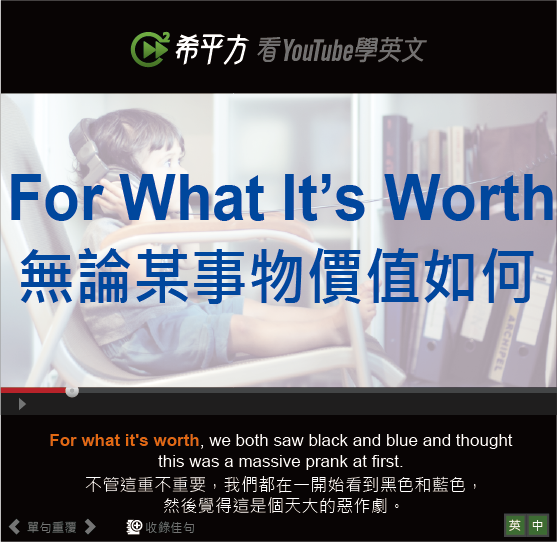 For what it's worth中文意思與用法：不見得有用但...