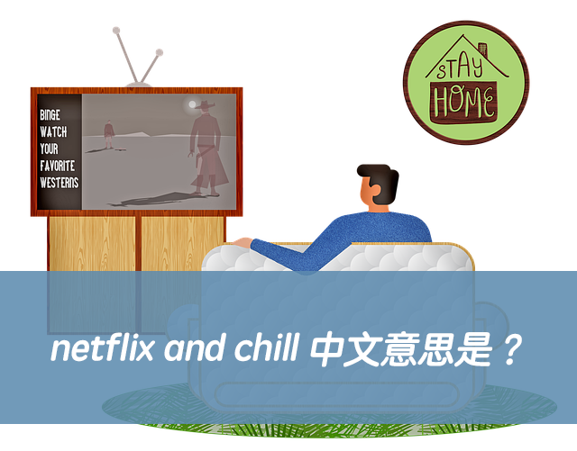 Netflix and chill意思解析 其實不是單純看電影 國外約會暗示用語