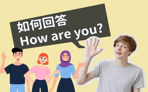 近來好嗎英文怎麼說 How have you been 與外國朋友敘舊開場白