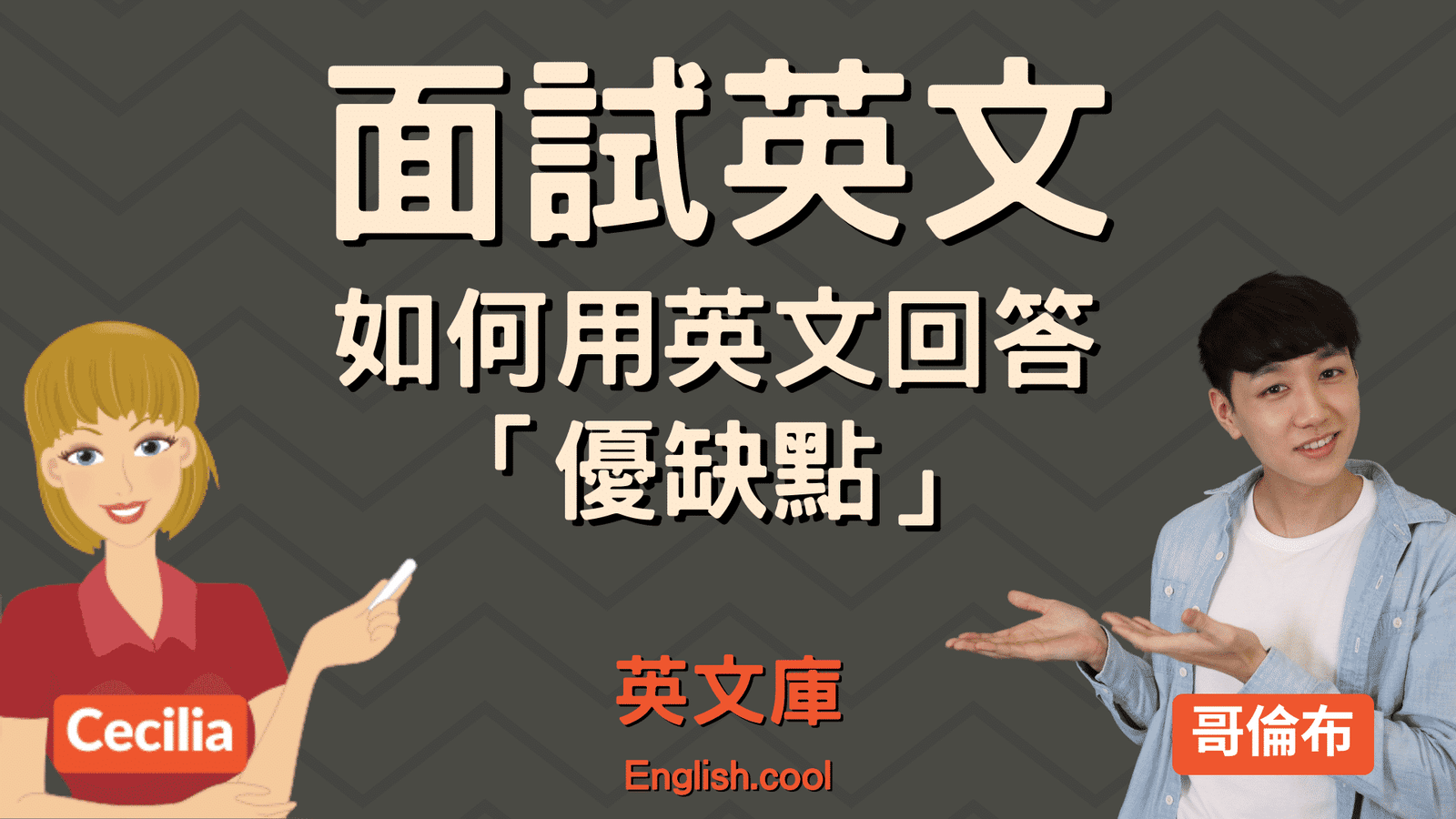 優點可以寫什麼 英文履歷Strengths個人特質與強項範例
