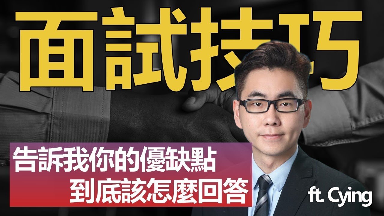 我的優點和缺點 Strengths and Weaknesses 面試回答