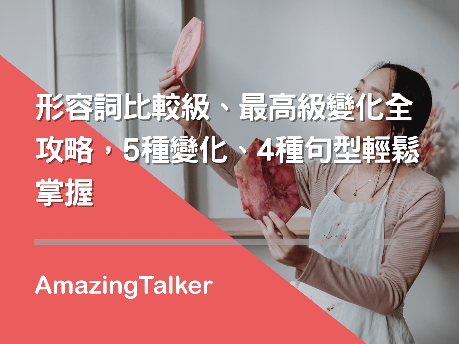 比較級最高級英文文法教學 形容詞變化規則與句型練習總整理