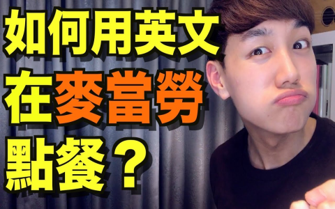 得來速英文Drive-thru 麥當勞免下車點餐服務英文用語