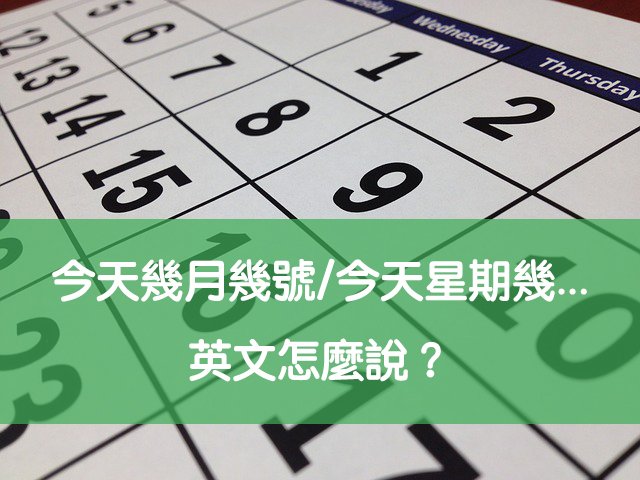 今天幾月幾號英文怎麼問 What is the date today口語用法
