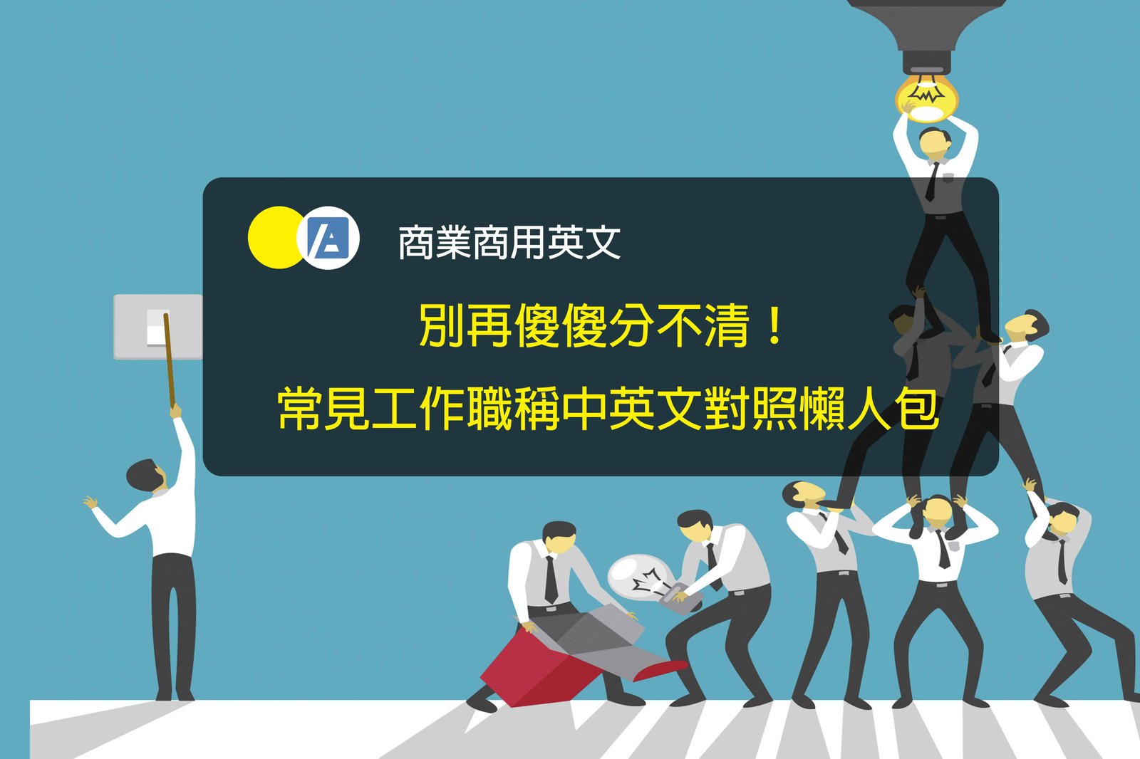 總經理特助英文Special Assistant to GM 工作內容與薪水