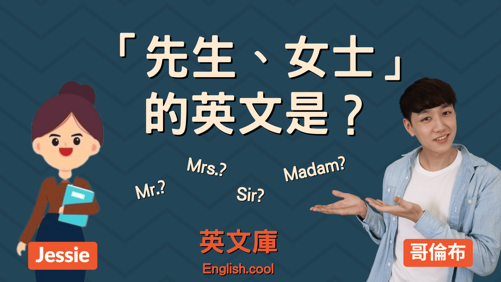 女士英文Maam與Madam用法差別 尊稱女性的正確禮貌用語