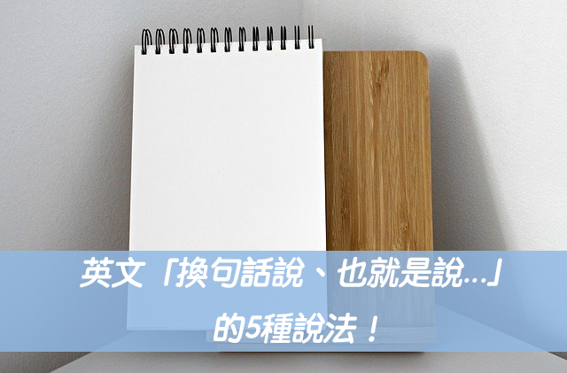 也就是說英文怎麼講？That is to say換句話說連接詞