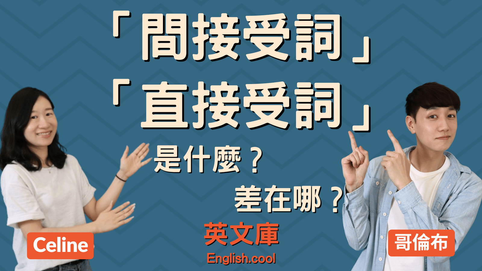 受詞是什麼？一文搞懂英文受詞用法、種類與句子位置教學