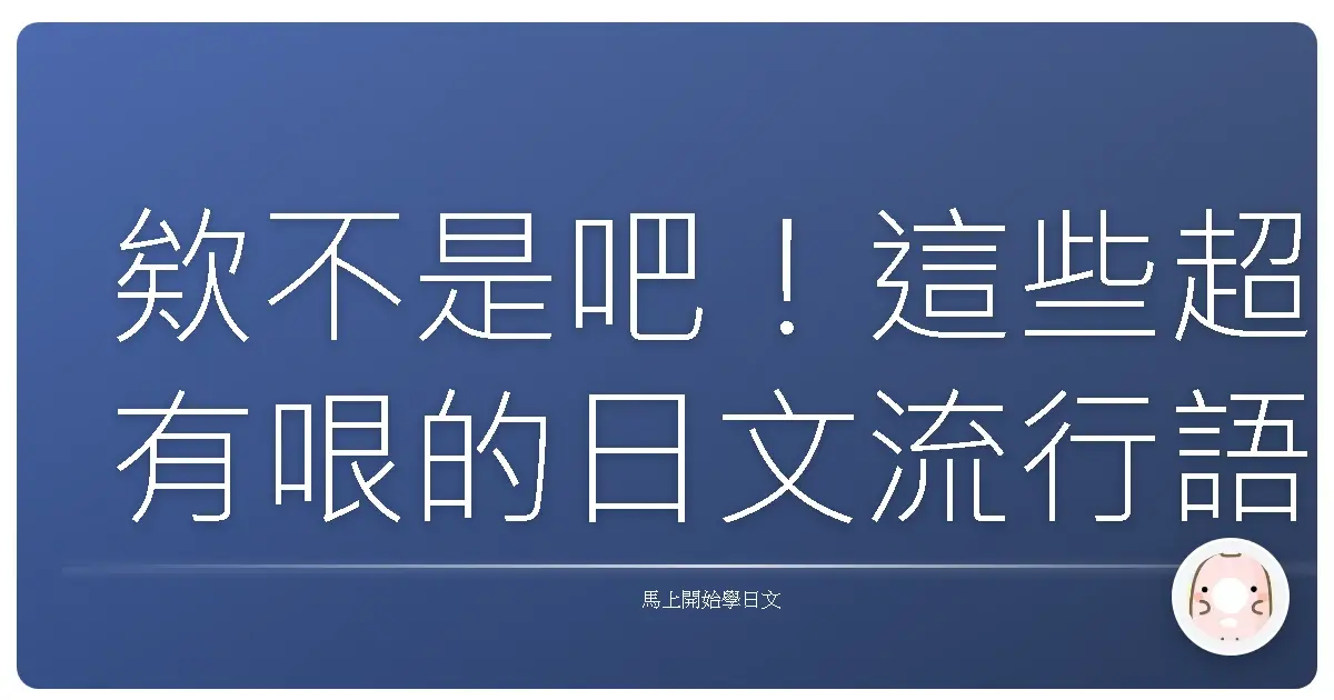 中出什麼意思？網路用語解析與正確的日文翻譯解釋說明
