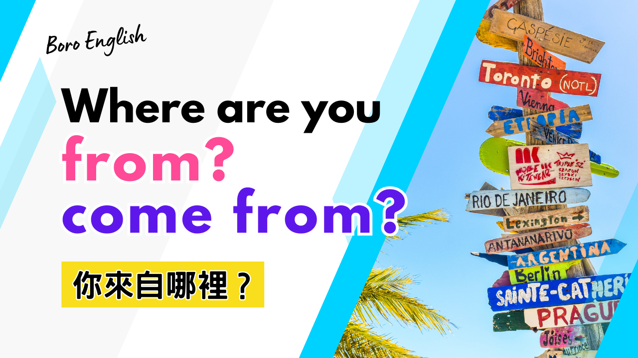 Where do you come from 意思與回答：你從哪裡來英文教學