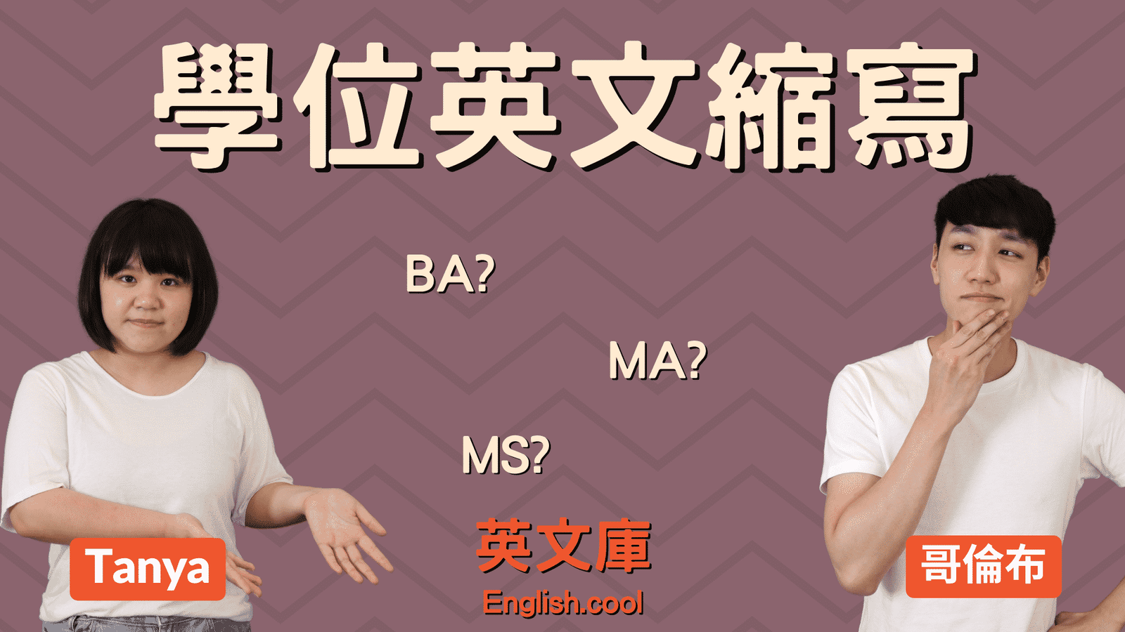 學士碩士博士英文Bachelor Master Doctor學位縮寫全解析