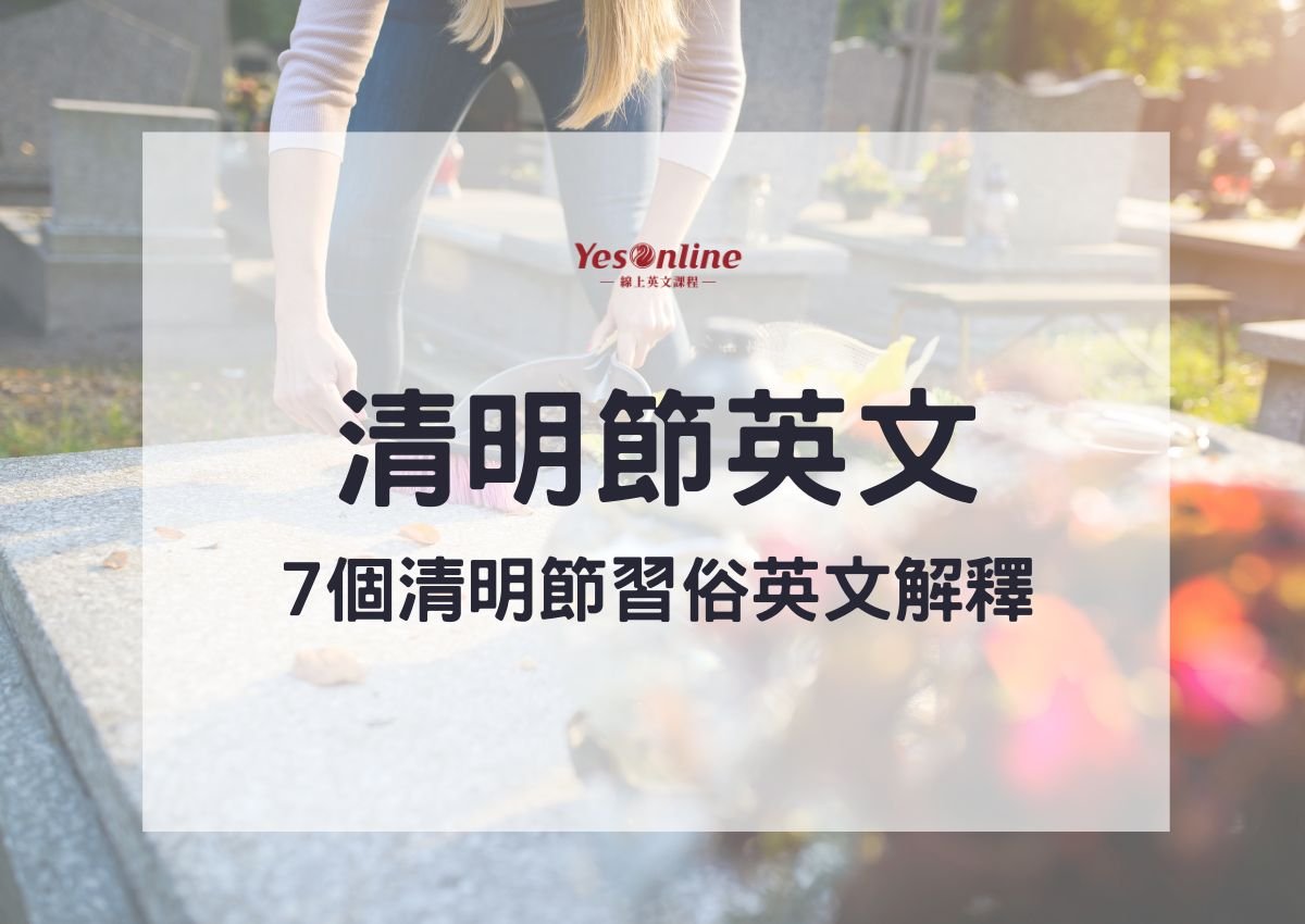 清明節的英文Tomb Sweeping Day 掃墓習俗與由來介紹