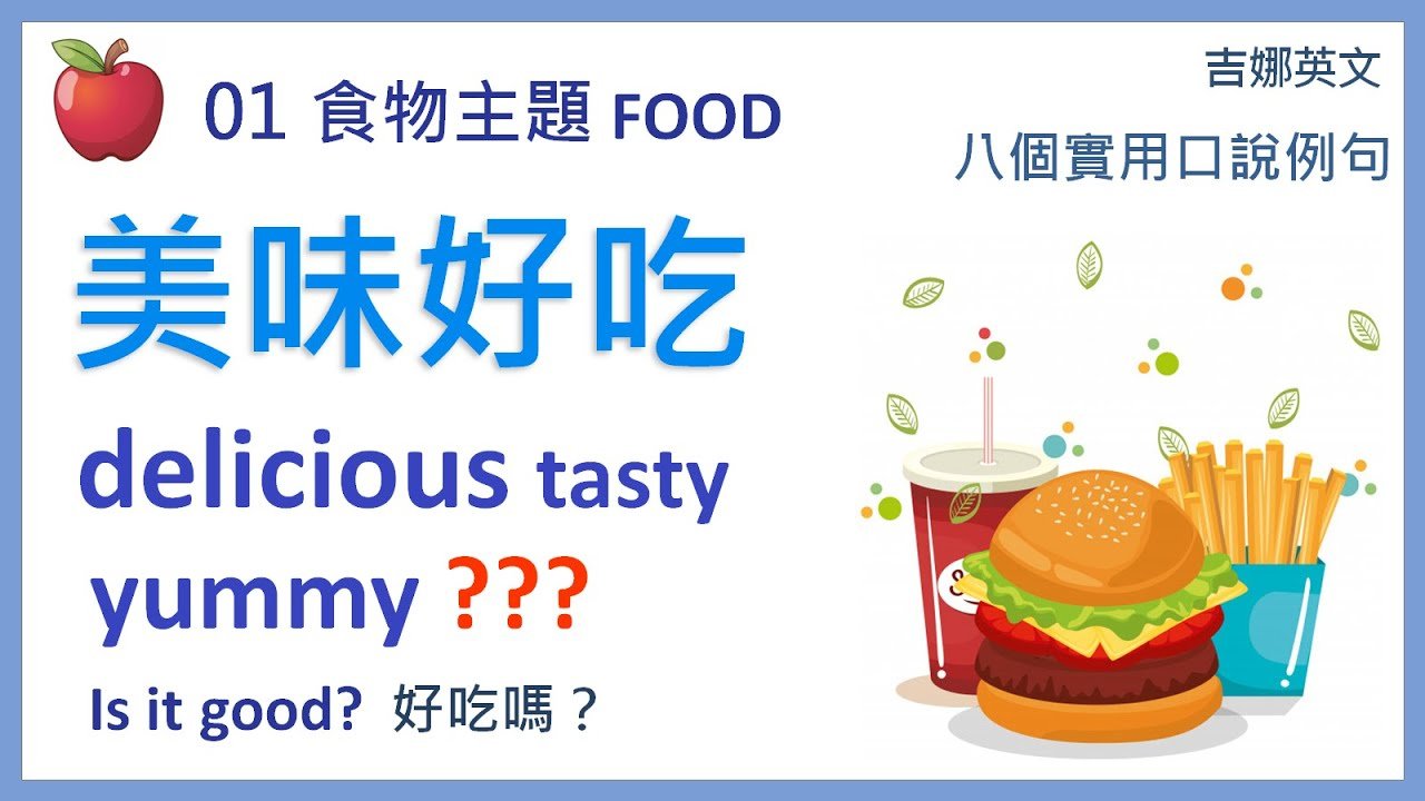 非常好吃英文Delicious與Yummy 形容美食口感的單字整理