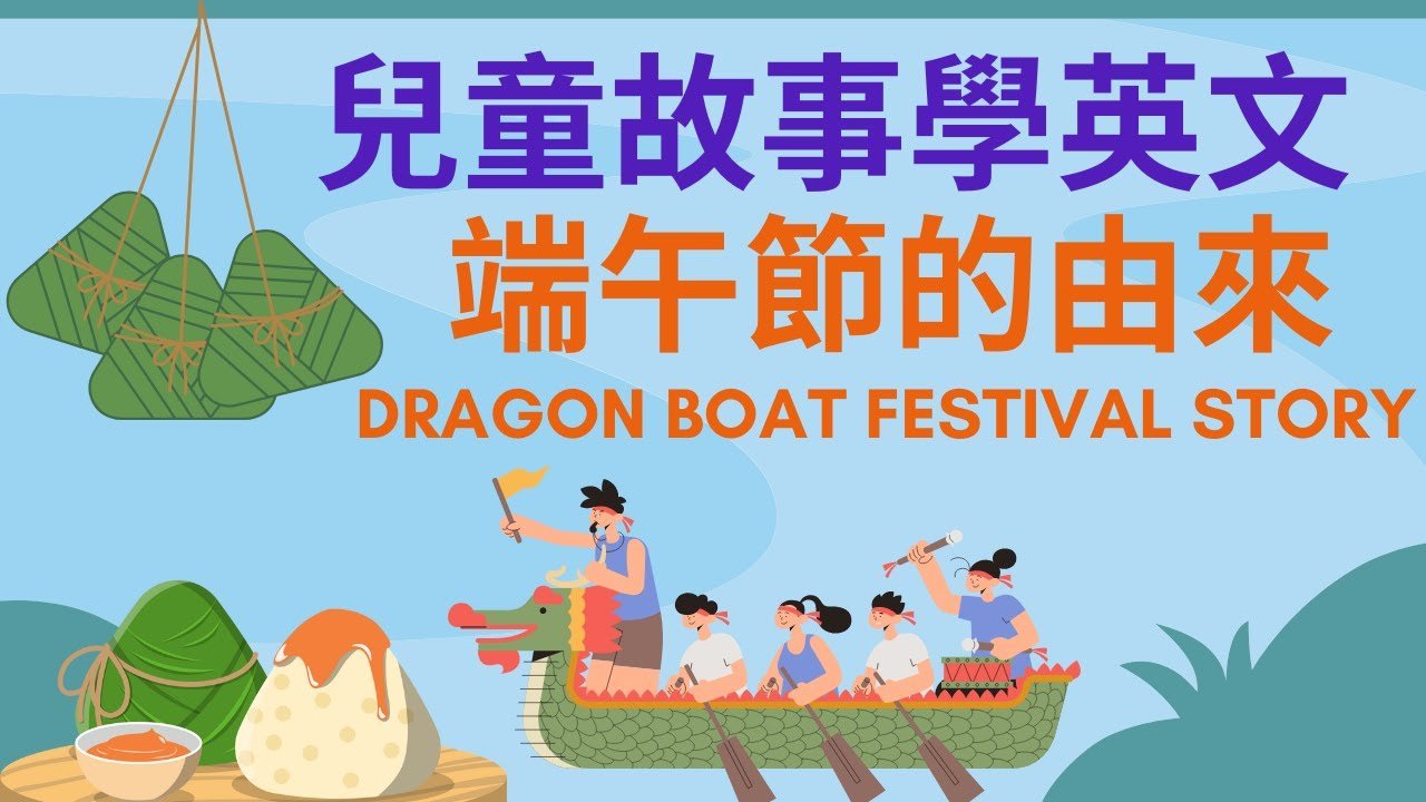 端午節的英文Dragon Boat Festival 節日由來與英文單字