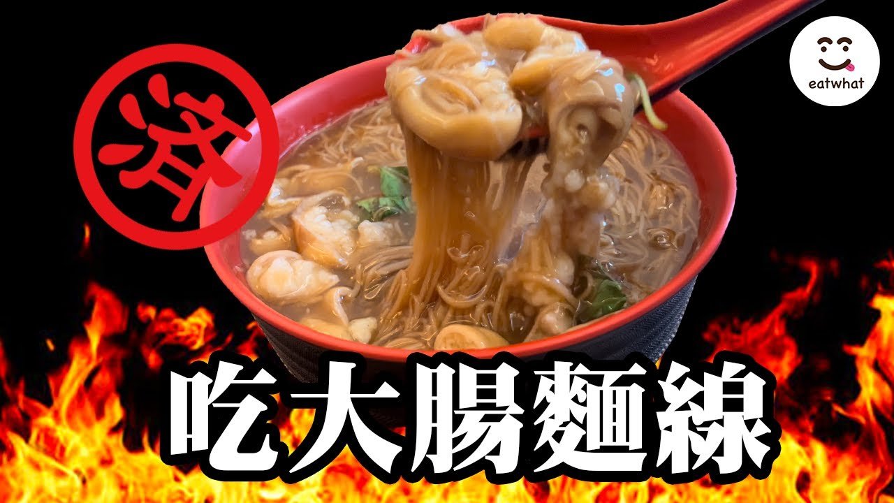 大腸麵線英文Intestine Vermicelli 台灣特色小吃介紹