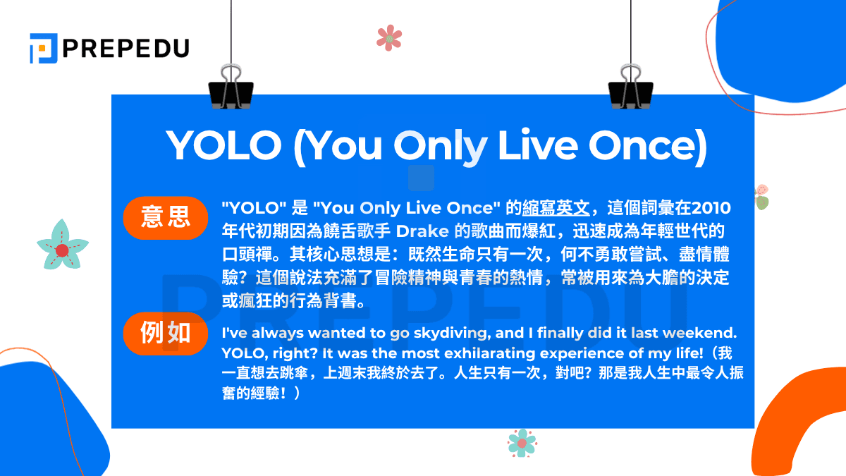 人生只有一次英文 You only live once YOLO 縮寫含義