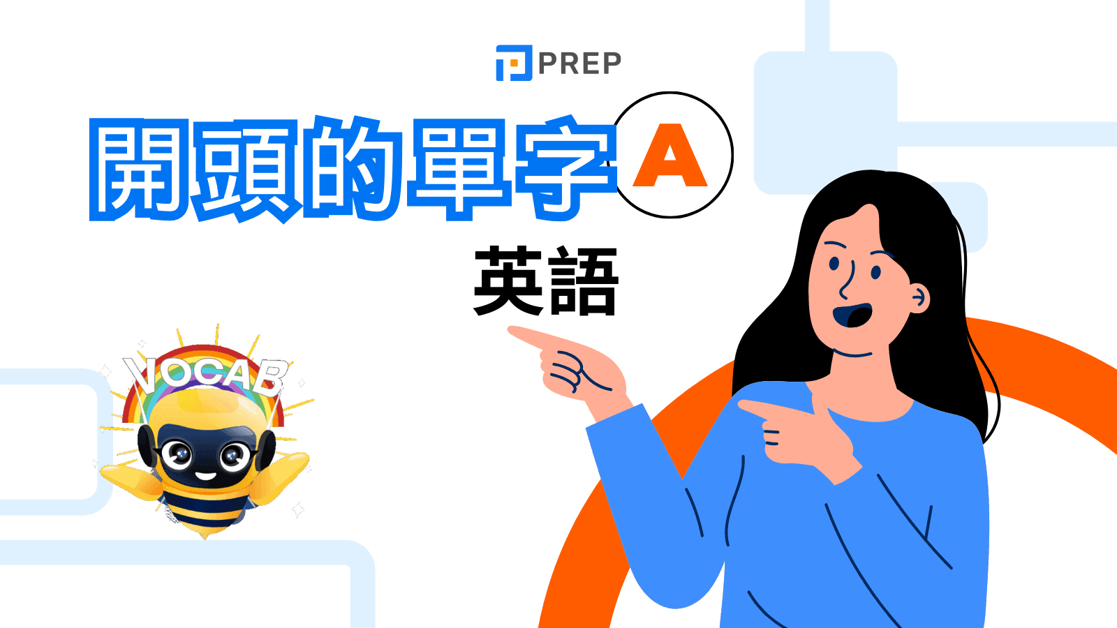 A開頭的英文單字大全 常用單字表與兒童美語學習資源下載