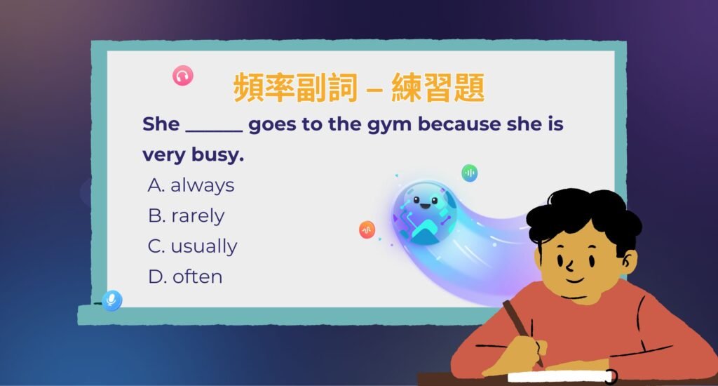 頻率副詞簡答 Always, Usually, Never 回答技巧與位置