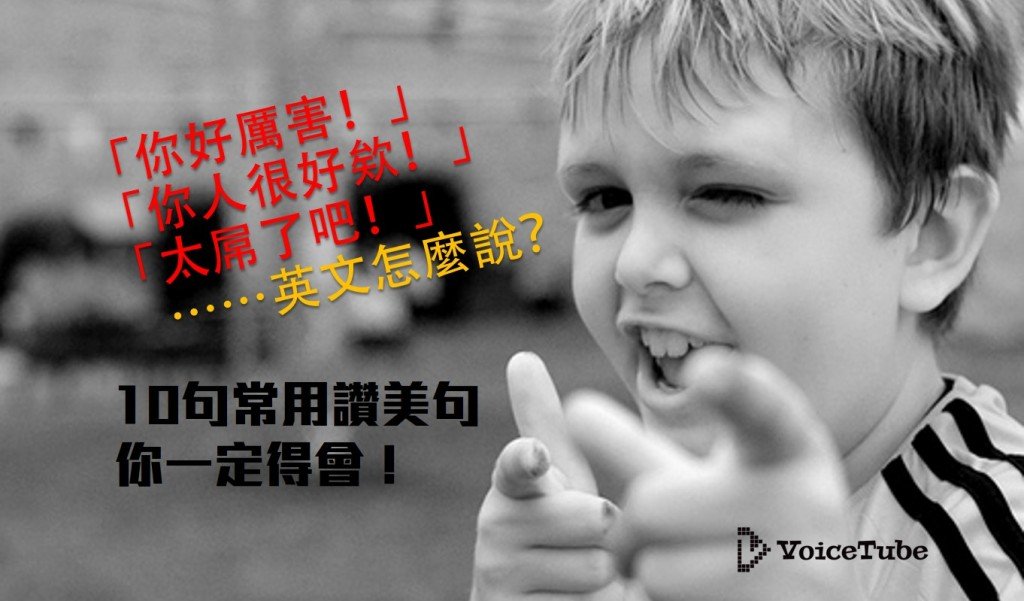 你好厲害英文 You are awesome 稱讚他人能力的說法