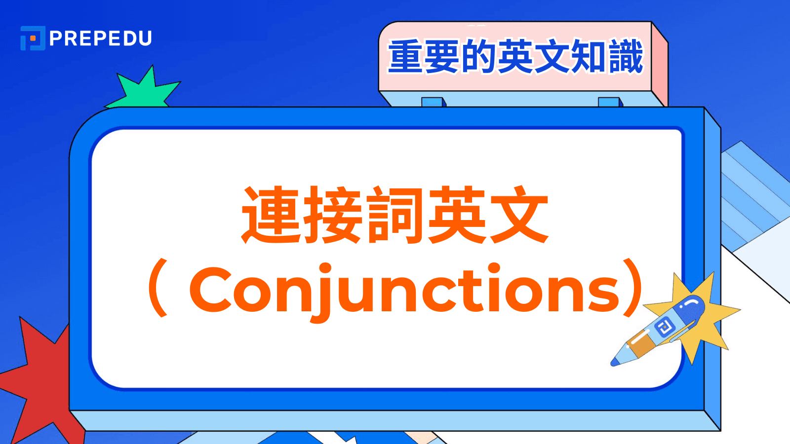 英文連接詞大全:對等連接詞與從屬連接詞用法總整理