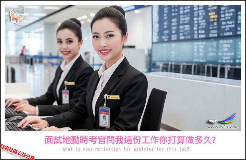 機場地勤工作內容 Ground Staff 職責 薪資與面試技巧