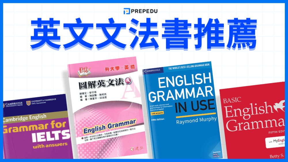英文文法書推薦Dcard熱門清單:多益雅思必備參考書